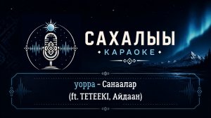 Yoppa - Санаалар (feat. TETEEKI, Айдаан)