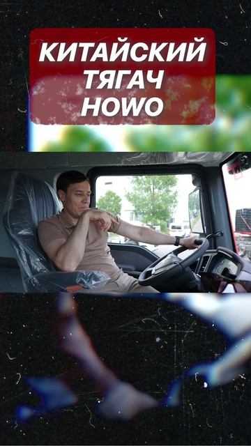 Испытываем новые тягачи HOWO!