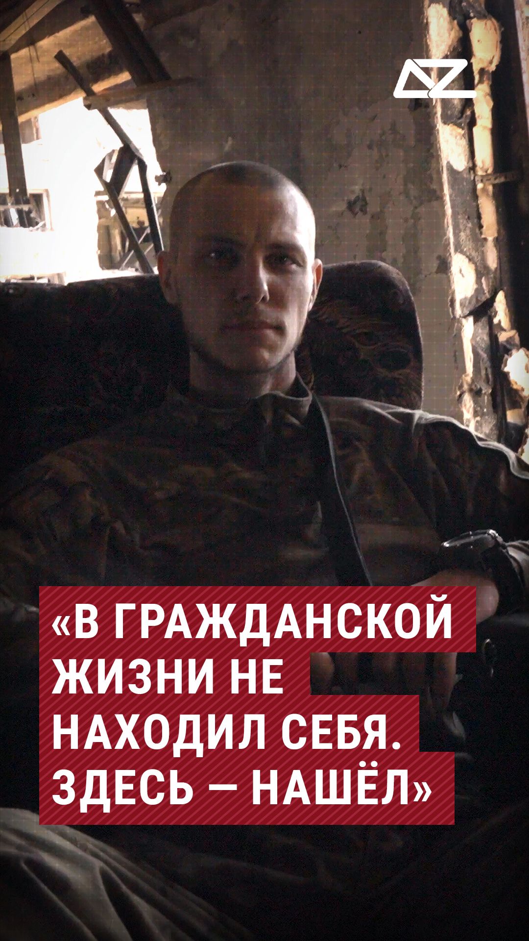 «В гражданской жизни не находил себя. Здесь — нашёл» #хомяк #интервью #дорогажизни #доброизло