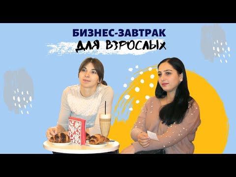 Бизнес-завтрак по-английски с ILS
