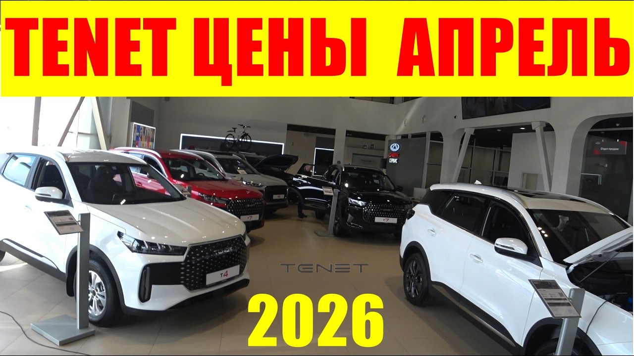 TENET ЦЕНЫ АПРЕЛЬ 2026