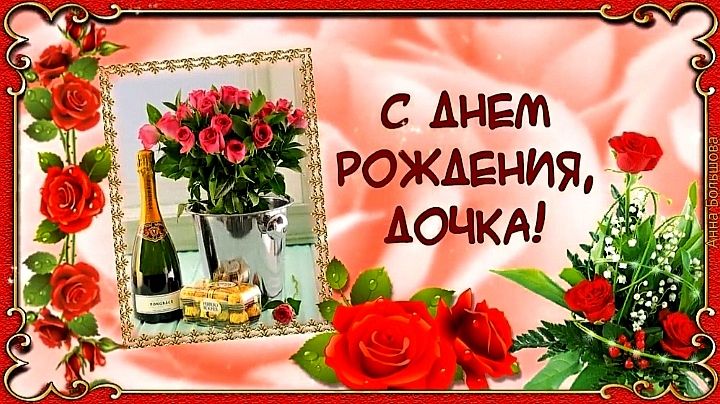 С ДНЁМ РОЖДЕНИЯ, ДОЧЕНЬКА! КРАСИВОЕ МУЗЫКАЛЬНОЕ ПОЗДРАВЛЕНИЕ