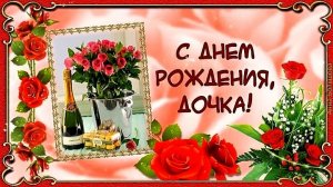 С ДНЁМ РОЖДЕНИЯ, ДОЧЕНЬКА! КРАСИВОЕ МУЗЫКАЛЬНОЕ ПОЗДРАВЛЕНИЕ