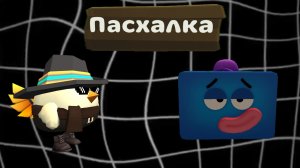 КАК НАЙТИ ПАСХАЛКУ ИЗ ОБНОВЫ 6.0.0 В ЧИКЕН ГАН?