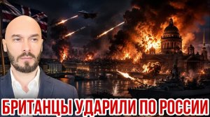 БРИТАНЦЫ УДАРИЛИ ПО РОССИИ
