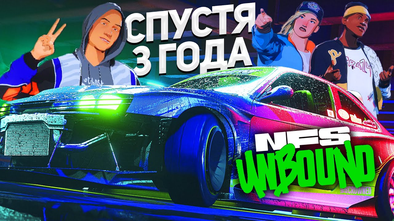 NFS UNBOUND - СПУСТЯ 3 ГОДА