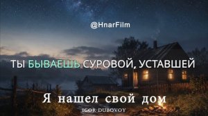 Я нашел свой дом
