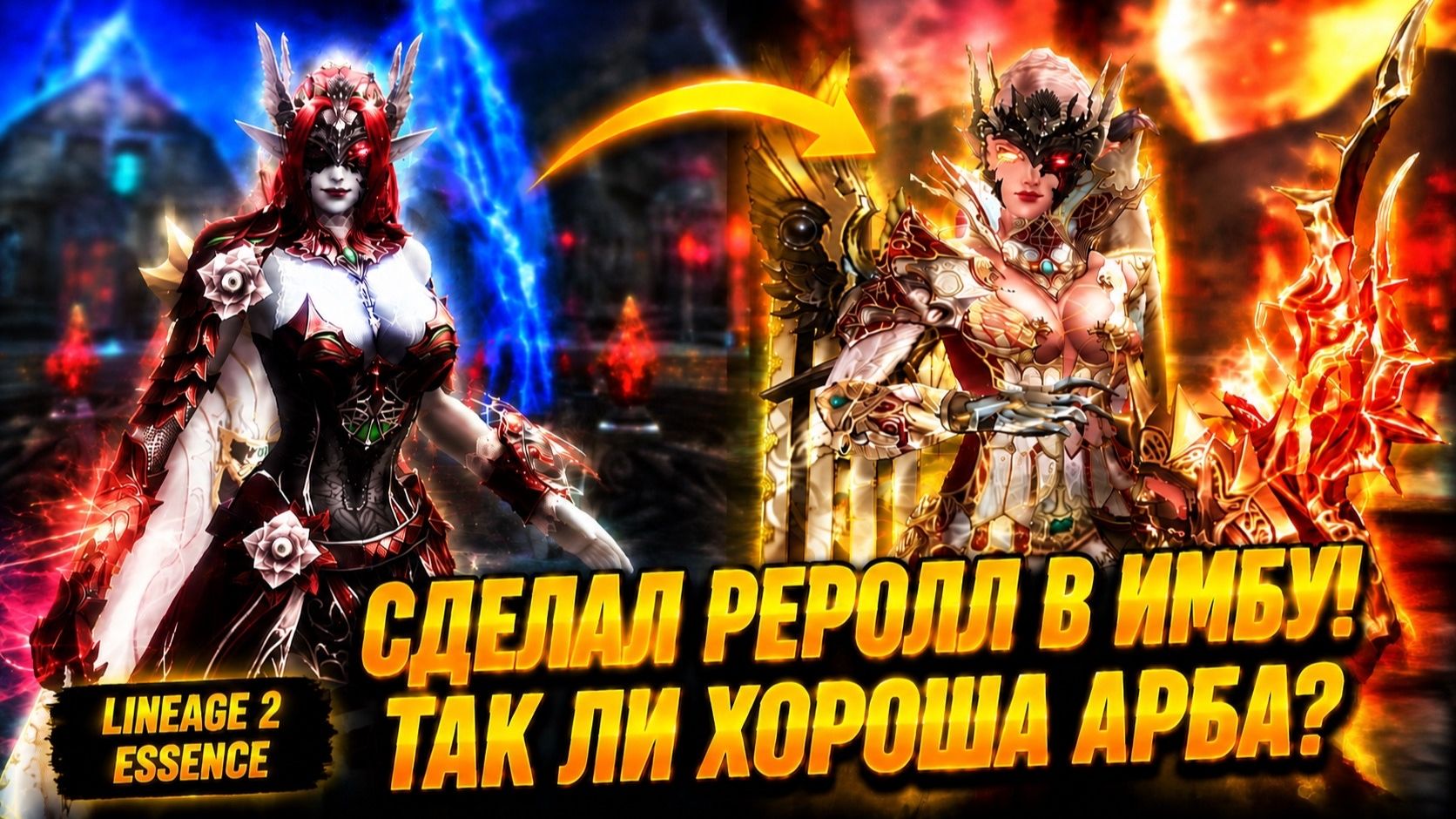 ИЗ РОЗЫ В АРБУ! РЕРОЛЛ В ИМБУ ТОГО СТОИЛ в Lineage 2?