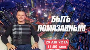 БЫТЬ ПОМАЗАННЫМ. Андрей Яковишин (Каунас)
