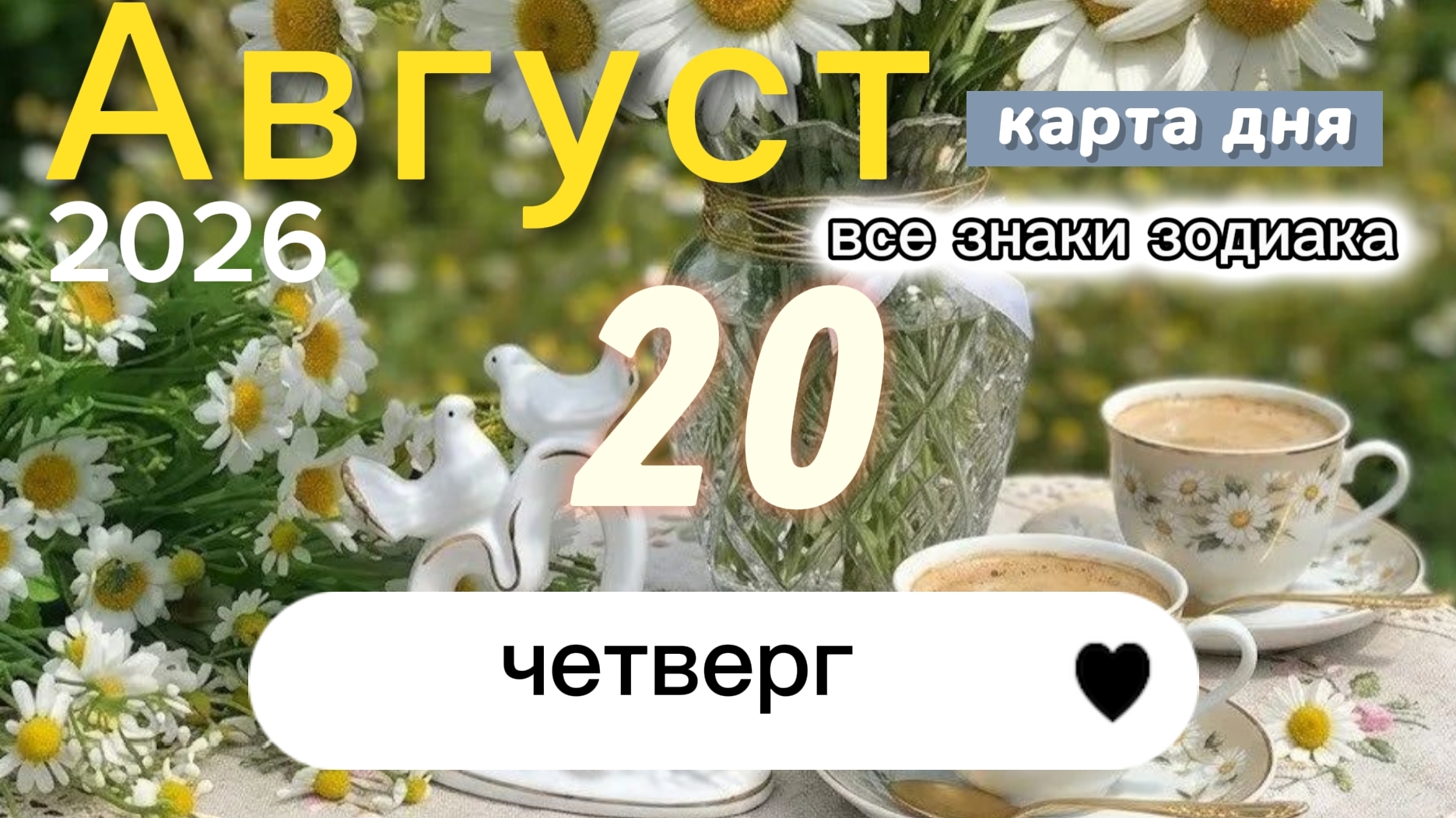 Карта дня на 20 августа 2026. Все знаки зодиака