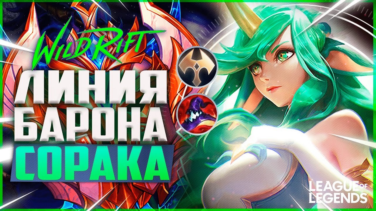 ТОП 4 СОРАКА ПРЕТЕНДЕНТ УНИЧТОЖАЕТ ЛИНИЮ БАРОНА | League Of Legends Wild Rift