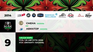 17:15 Смена –Авиатор_ЗИЛАНТ