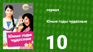Юные годы чудесные 10 серия (сериал, 2012)