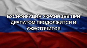 Бусификация украинцев при Драпатом продолжится и ужесточится