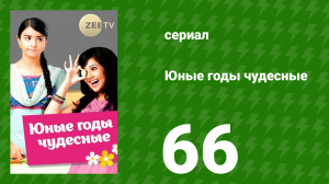 Юные годы чудесные 66 серия (сериал, 2012)