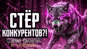 НЕ МОЖЕТ БЫТЬ?! ЭТОТ ВОЛК ВСЁ ТАКИ СЪЕЛ БОБРА! Fangs of Asterkarn Grim Dawn
