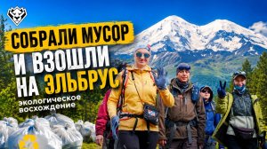 Экологическое восхождение на Эльбрус | 850 кг мусора и 5642 метра высоты