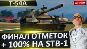 Т-54А | Финал Отметок + 100% на STB-1