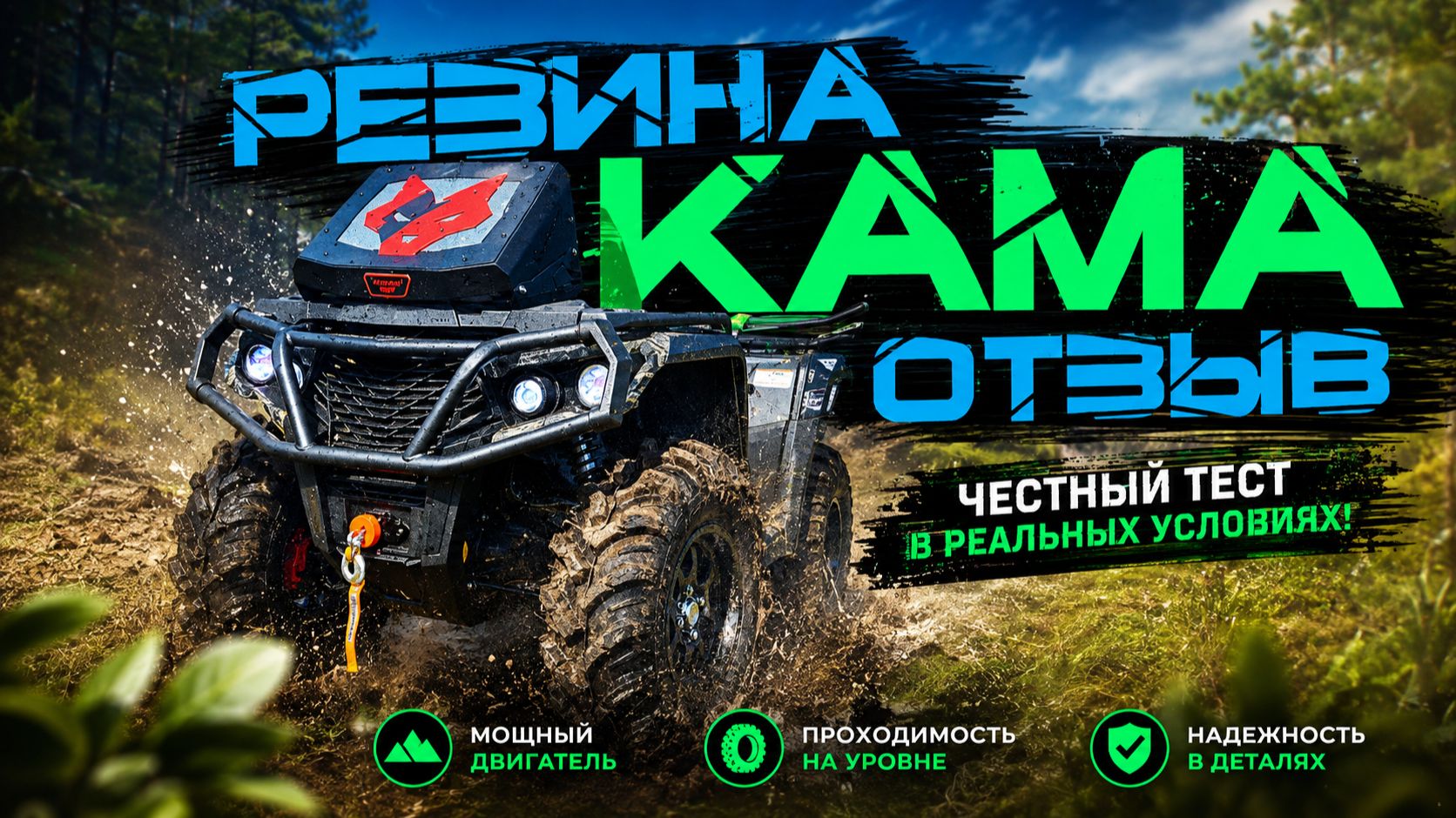 Резина КАМА Quadro ATM  мой отзыв о ней