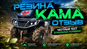 Резина КАМА Quadro ATM  мой отзыв о ней