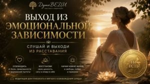 Быстрый выход из расставания. Пережить развод. Медитация выхода из эмоциональной зависимости