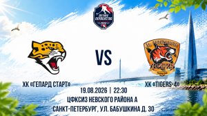 ХК «Гепард Старт» - ХК «Tigers-4» | 19.08.2026