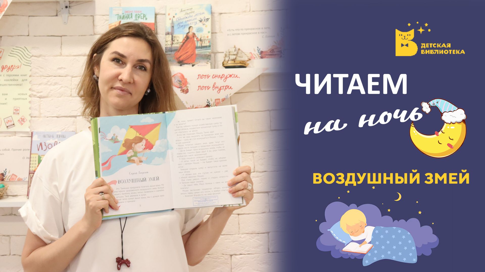 Читаем на ночь_Воздушный змей