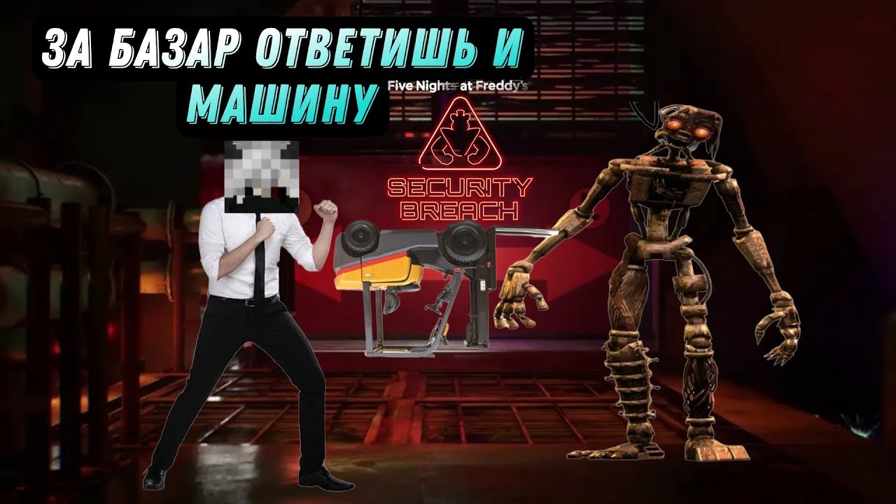 Five Nights At Freddy's: Security Breach - Ruin на слабом пк