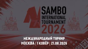 Международный турнир | 2 день, 1 ковёр | 21.08.2026