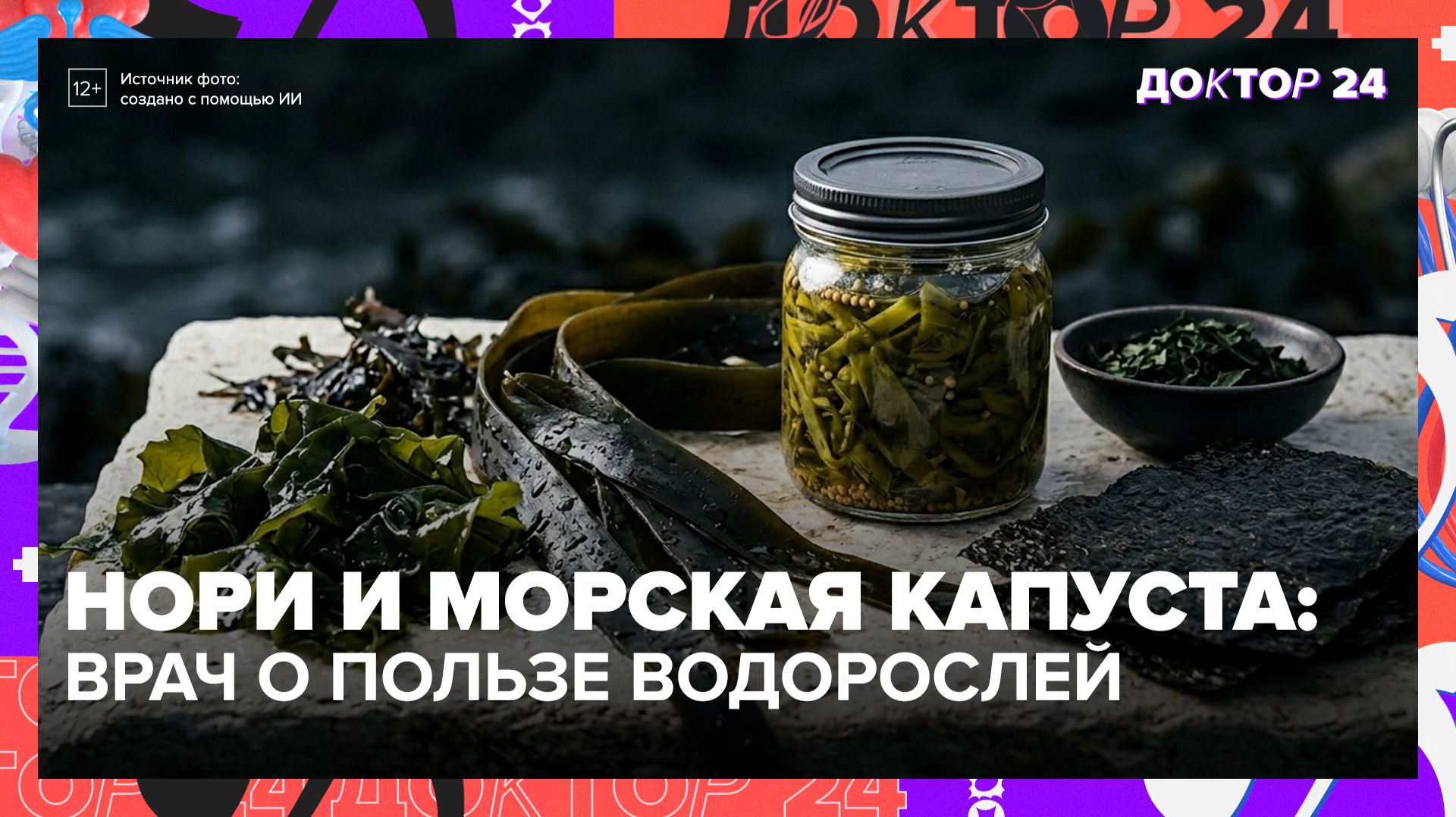 Водоросли помогают похудеть: как выбрать нори и морскую капусту | Доктор 24