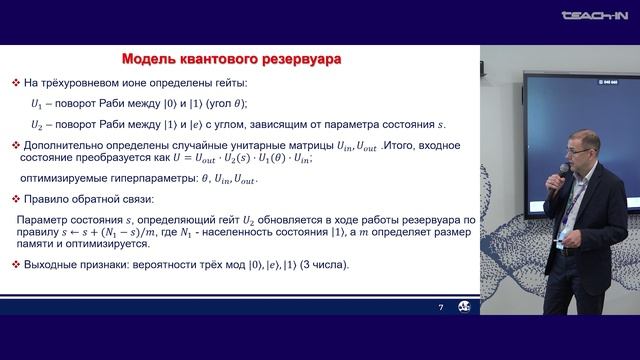Форш П.А. - Квантовые вычисления для решения прикладных задач - 10.Квантовые резервуарные вычисления