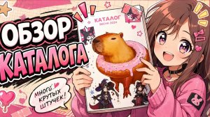 ✨Обзор каталога✨Закончили каталог💟SivkaBurka