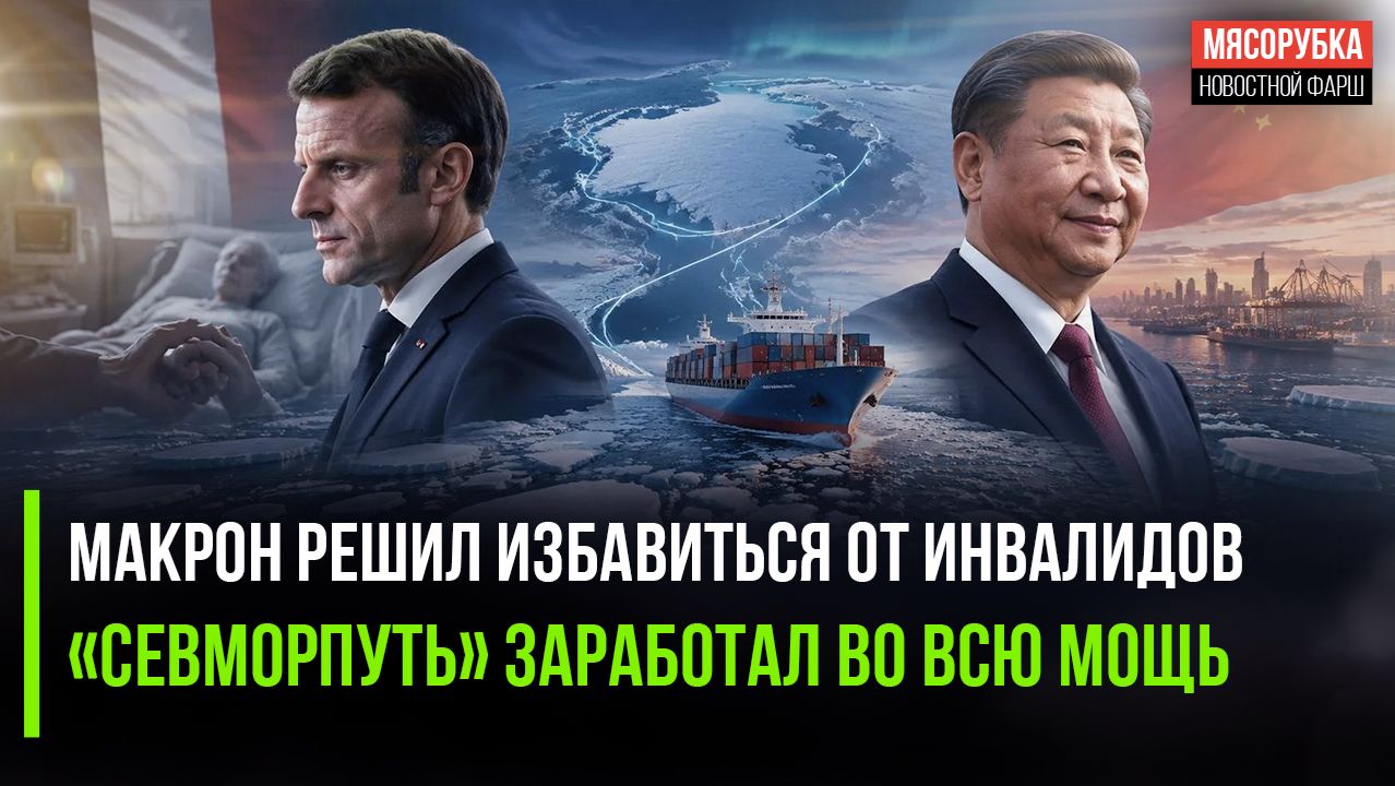 Франции надоело лечить инвалидов! Китай начал торговлю через «Севморпуть»!