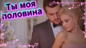 Ты моя половина - Дядя Борода