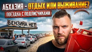 #АБХАЗИЯ - ОТДЫХ ИЛИ ВЫЖИВАНИЕ? Вы не забудете эту поездку! #всёосочи