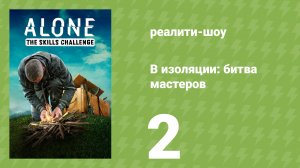 В изоляции: битва мастеров 2 серия «Лесной мост» (реалити-шоу, 2022)