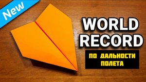 Как сделать бумажный самолетик — рекордсмен мира по дальности полета