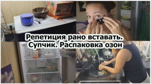 Репетиция рано вставать. Супчик. Распаковка озон