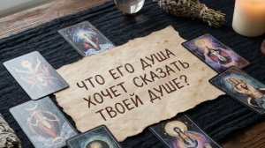 ЧТО ЕГО ДУША ХОЧЕТ СКАЗАТЬ ТВОЕЙ ДУШЕ?