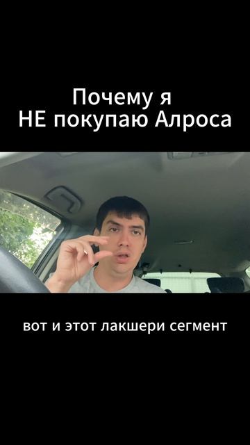 Почему я НЕ покупаю Алроса.