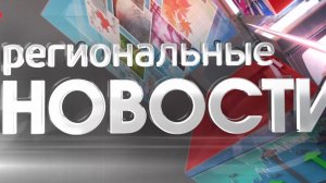 Региональные новости 19.08.26