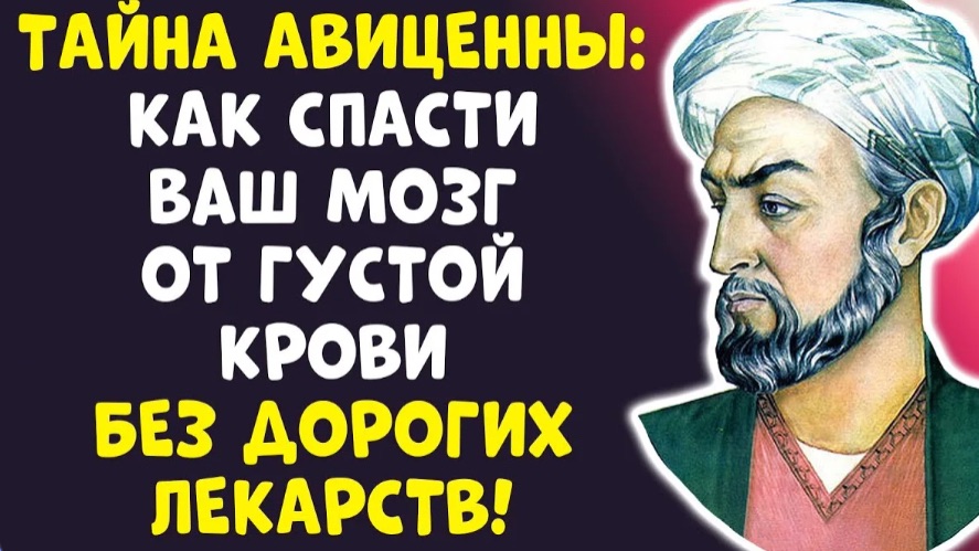 ИНСУЛЬТ УЙДЕТ! Авиценна 3 ПРИЗНАКА густой крови — ПРОВЕРЬТЕ СЕБЯ!