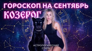 КОЗЕРОГ ♑️ ГОРОСКОП НА СЕНТЯБРЬ