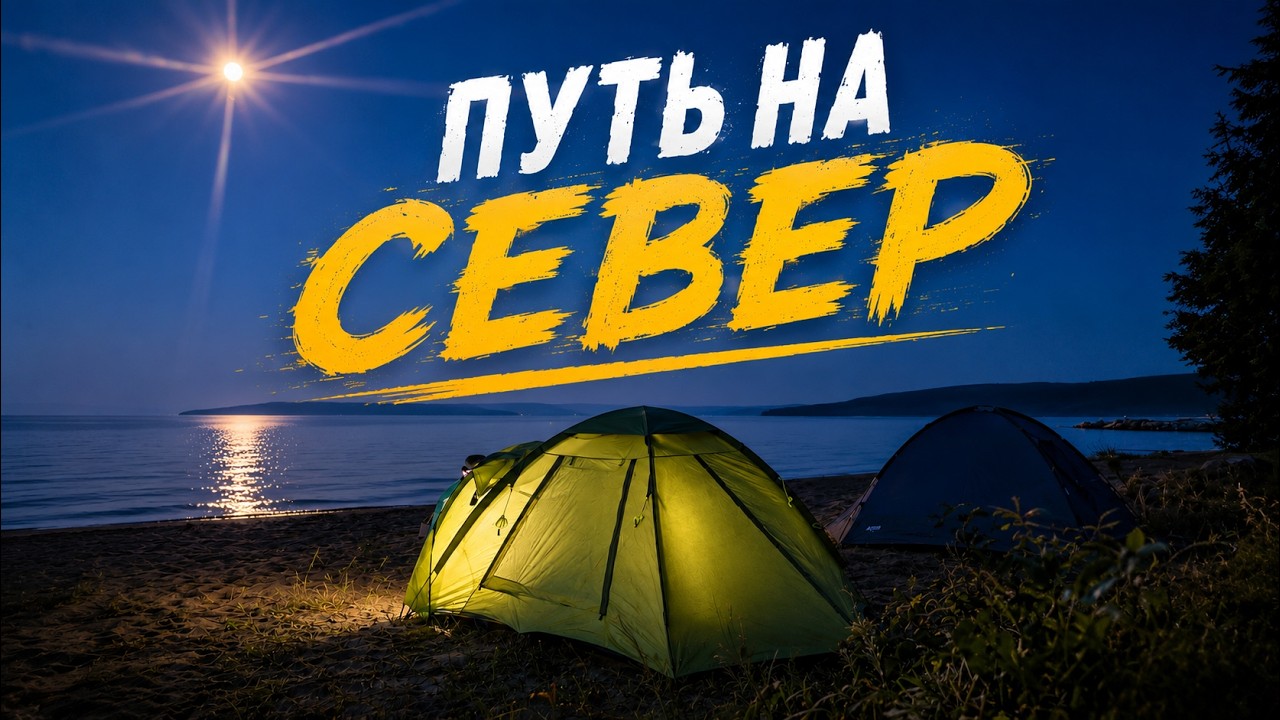 Начало путешествия на Север