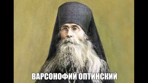 Необычные, потрясающие до глубины души поучения Преподобного Варсонофия Оптинского.
