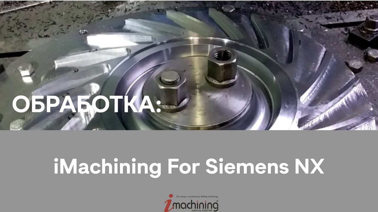 Siemens NX#solidcam  IMachining,  Вы это видели?