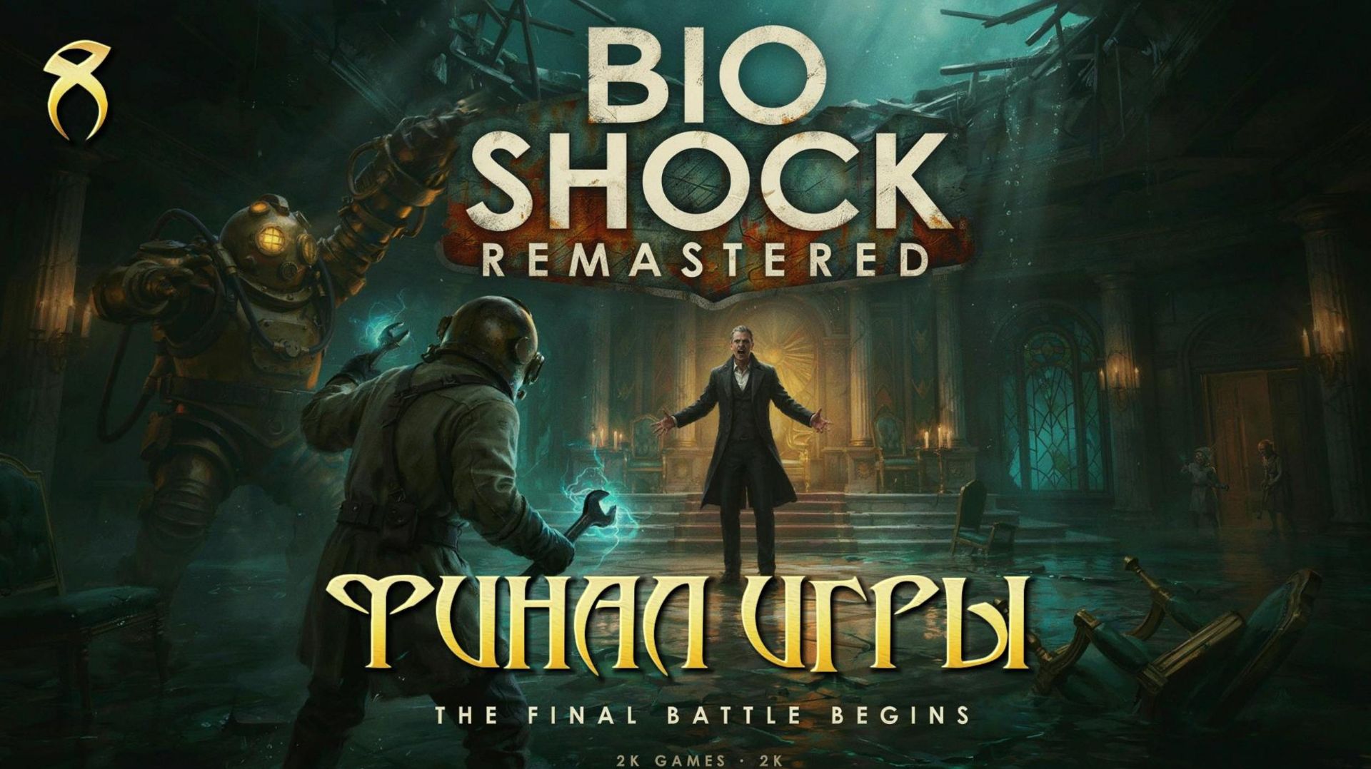 Прохождение BioShock Remastered #8 Финальная битва