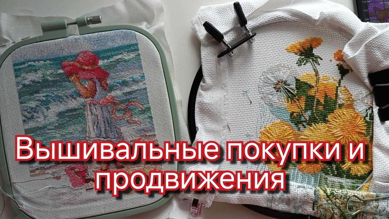 Покупки и вышивальные продвижения. Почти готовая работа.  26 - 31 августа 2025