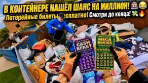Не могу поверить, что они это выбросили… Выигрышные лотерейные билеты! Поиски в мусорных контейнерах