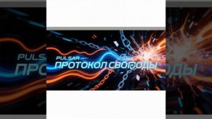 Pulsar - Протокол свободы